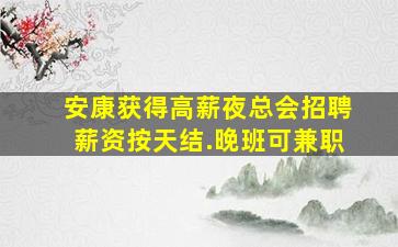 镇江酒吧招聘